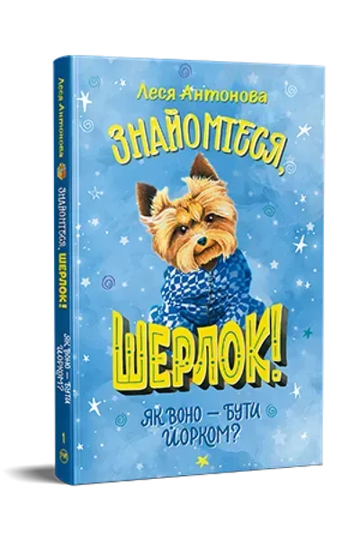 Знайомтеся, Шерлок! Як воно – бути йорком? (нова обкл.) / Антонова Л. / РМ