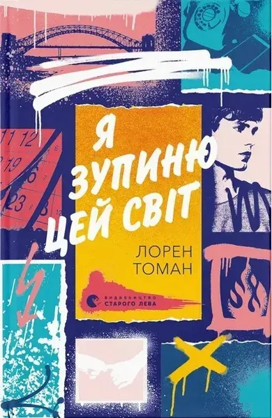 Я зупиню цей світ - Томан Лорен - ВСЛ