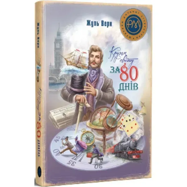 Кругом світу за 80 днів. Верн Ж. 978-617-8248-15-4