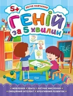Легке навчання Геній за 5 хвилин. 5+ - Чала О.М. - Торсінг (103668)