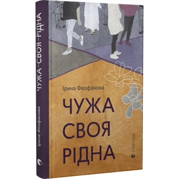Чужа-своя-рідна. Феофанова І. 978-966-448-081-6