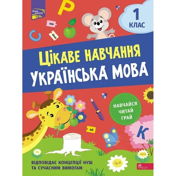 НУШ 1 клас. Українська мова. Цікаве навчання. Мусієнко Н. 9786178229030