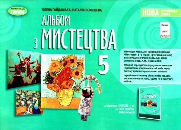 Мистецтво, 5 кл. Альбом (2022) НУШ- Гайдамака О.- ГЕНЕЗА (106032)
