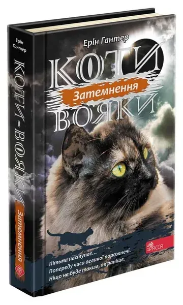 Коти вояки. Сила трьох. Книга 4. Затемнення - Ерін Гантер - АССА (104524)