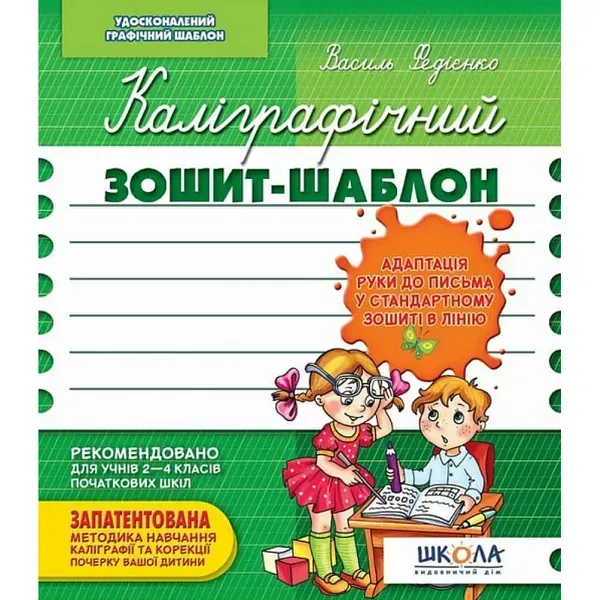 Каліграфічний зошит-шаблон. Адаптація руки до письма у стандартному зошиті в лінію. Федієнко В. 978-966-429-272-3