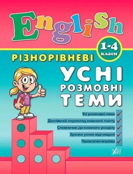 Різнорівневі усні розмовні теми English. 1-4класи - Чіміріс Ю. В. - УЛА (104678)