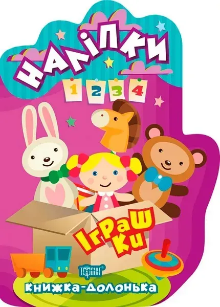 Книжка-долонька Іграшки. Наліпки - ТОРСІНГ 9789669398826 (119304)
