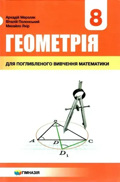 61548386045135.webp Геометрія, 8 кл., Підручник (поглиблене вивчення) - Мерзляк А.Г. - Гімназія (107191) - Зображення 1