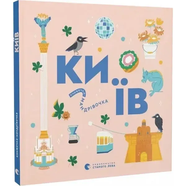 Книжечка-мандрівочка. Київ. 978-966-448-281-0