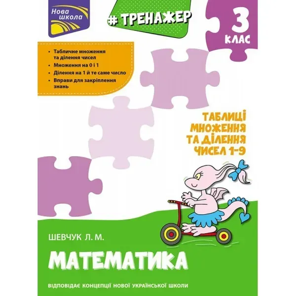 НУШ 3 клас. Математика. Тренажер. Таблиці множення та ділення чисел 1–9. Шевчук Л. М. 9786177670666