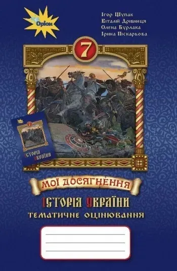 Історія України 7 кл. Мої досягнення. Тематичне оцінювання - Щупак І.Я. - Оріон (103263)