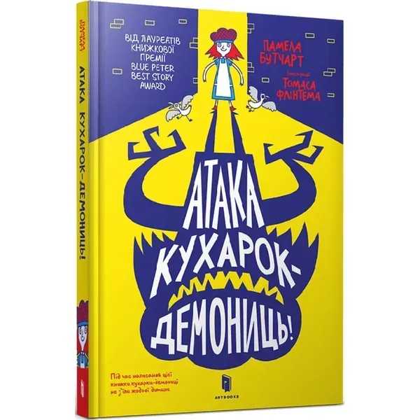 Атака кухарок-демониць! Бутчарт П. 9789661545761