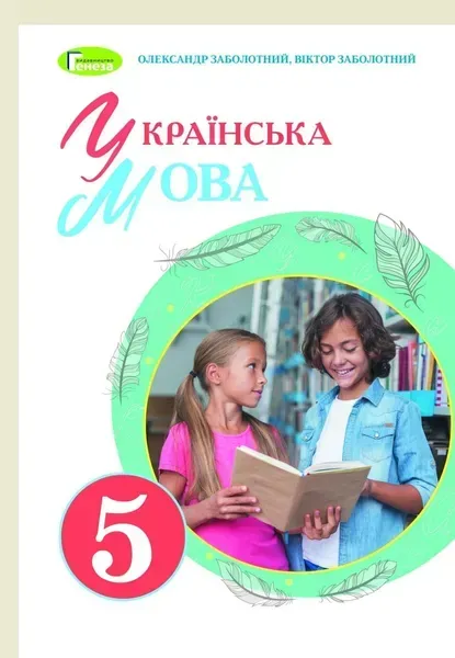 Українська мова, 5 кл., Підручник (2022) НУШ - Заболотний О. В. - ГЕНЕЗА (104768)