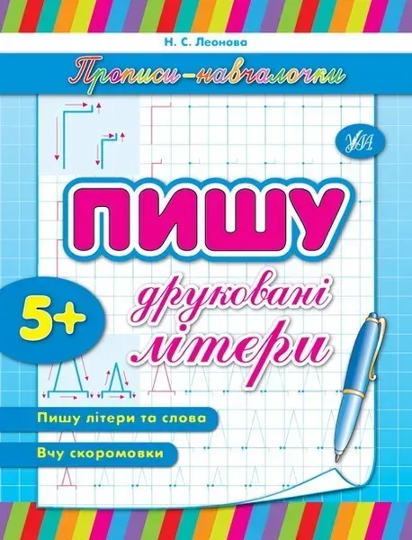 Прописи-навчалочки. Пишу друковані літери - Леонова Н. С. - УЛА (103900)