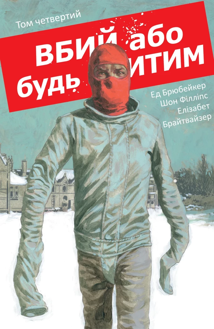 61cbf07d4293da13.webp Вбий або будь убитим. Том 4 - Зображення 1