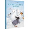 Історії старого дерева. Том 2. Разом ми сім'я. Лучані Б. 978-617-756-939-7
