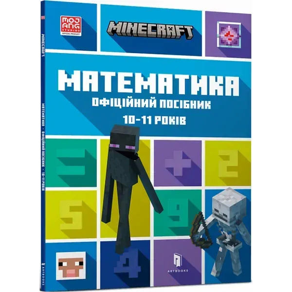 Minecraft. Математика. Офіційний посібник. 10-11 років. Томпсон Б. 9786175230237
