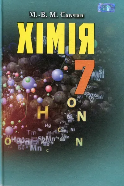 Хімія, 7 кл., Підручник - Савчин М.-В.М. - Грамота (107502)