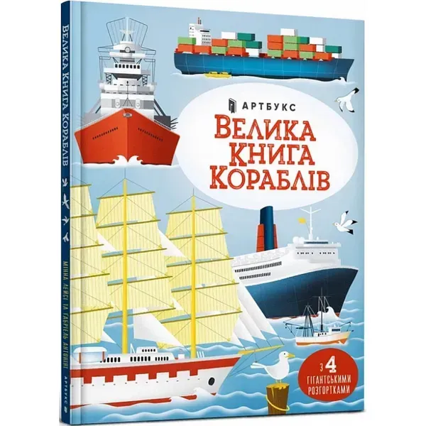 Велика книга кораблів. Антоніні Г. 9786175230121