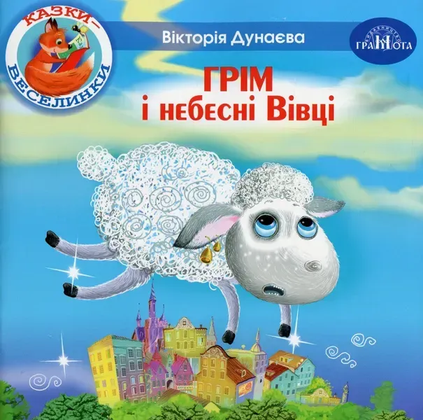 Казки - веселинки : Грім і небесні Вівці. - Дунаєва В. - ГРАМОТА (107295)