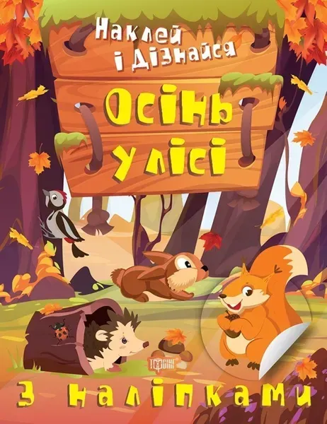 Наклей і дізнайся Осінь у лісі - Шипарьова О.В. - ТОРСІНГ (105028)
