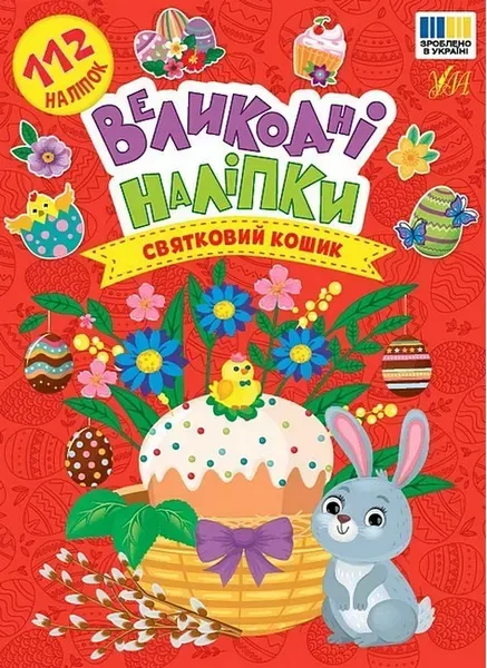 Великодні наліпки. Святковий кошик / УЛА