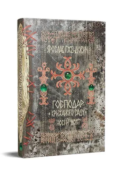 Господар крижаного саду. Книга 3. Носій долі / Гжендович Я. / РМ