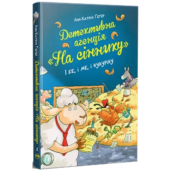 Детективна агенція «На сіннику». Книга 1. І бе, і ме, і кукуріку. Геґер А-К. 978-617-8373-35-1