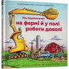 Моє будівництво: на фермі й у полі роботи доволі. Рінкер Ш. 9786175230565