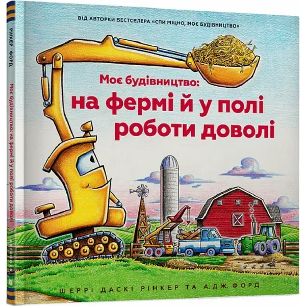 62643789362937.webp Моє будівництво: на фермі й у полі роботи доволі. Рінкер Ш. 9786175230565 - Зображення 1