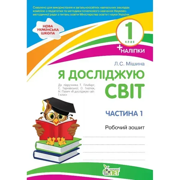 НУШ 1 клас. Я досліджую світ. Робочий зошит до підручника Гільберг Т.Г. + наліпки. Частина 1. Мішина Л.С. Гриф МОНУ! 978-966-925-175-6