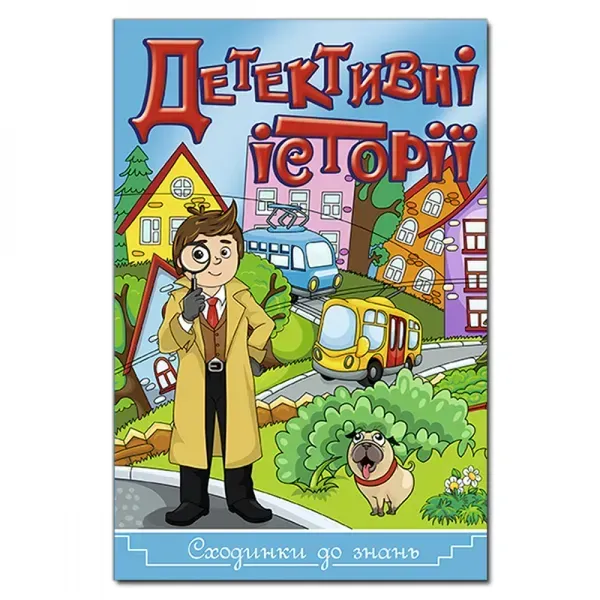 Сходинки до знань. Детективні історії. Синя. 9786175368824