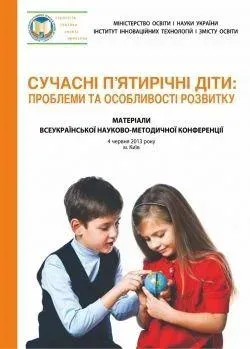 Сучасні п'ятирічні діти: проблеми та особливості розвитку / МАНДРІВЕЦЬ
