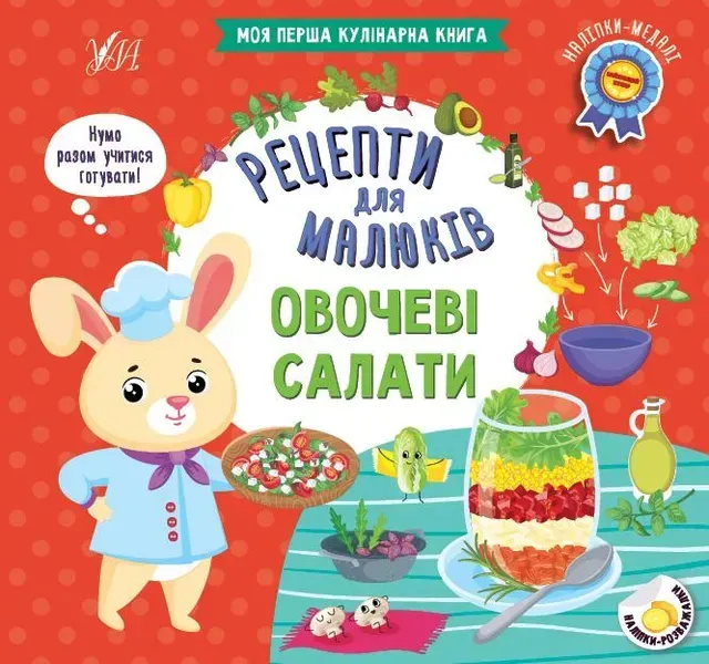 Рецепти для малюків. Овочеві салати - Сікора Ю. О. - УЛА (106951)