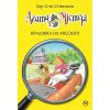 Агата Містері. Книга 21. Крадіжка на Міссісіпі. Стівенсон С. 978-617-8248-20-8