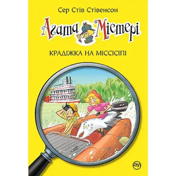 Агата Містері. Книга 21. Крадіжка на Міссісіпі. Стівенсон С. 978-617-8248-20-8