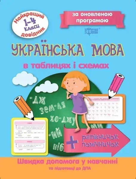 Найкращий довідник Українська мова в таблицях і схемах. 1-4 класи - Щербак Г.В. - Торсінг (103700)