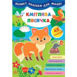 Великі наліпки для малят. Кмітлива лисичка - УЛА (106929)