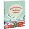Татомамасніг. Книжка-сніжка зимових дивовиж. 9786177670390