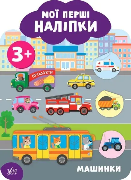 63280936155536.webp Мої перші наліпки. Машинки. 3+ - Смирнова К. В. - УЛА (106896) - Зображення 1