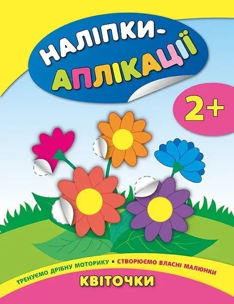 Наліпки-аплікації для малят. Квіточки - Смирнова К. В. - УЛА (104834)