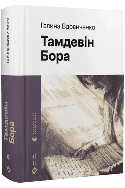 Тамдевін. Бора / Вдовиченко Галина / ВСЛ