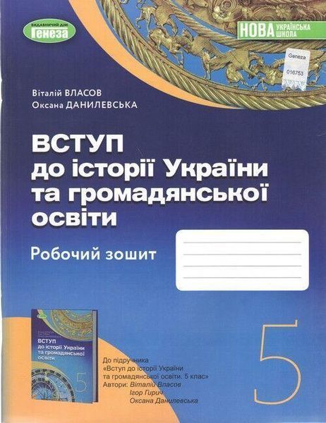 Вступ до Історії України та Громадянської освіти, 5кл., Робочий зошит, НУШ - Власов В.С. - Генеза (104380)