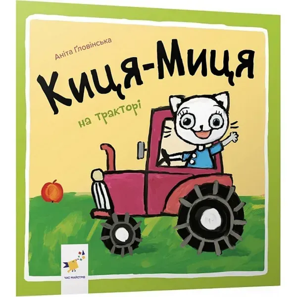 63684072088567.webp Киця-Миця каже: «Ні!». Гловінська А. 9786178253301 - Зображення 1