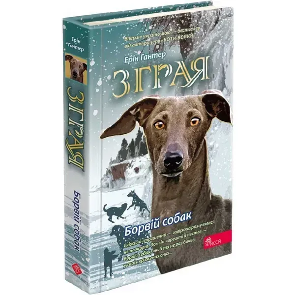 Зграя. Книга 6. Борвій собак. Гантер Е. 9786178229320