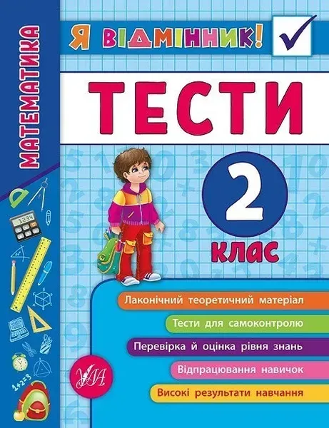Я відмінник! Математика. Тести. 2 клас - Сікора Ю.О - УЛА (104187)