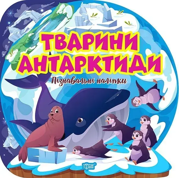 Пізнавальні наліпки Тварини Антарктиди - Алліна О. Г. - ТОРСІНГ (106976)