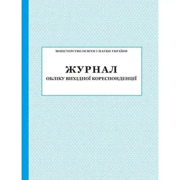 Журнал обліку вихідної кореспонденції