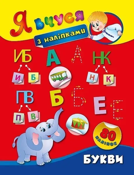 Я вчуся з наліпками. Букви - Смирнова К. В. - УЛА (104820)