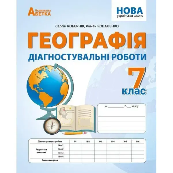 63999519105452.webp Географія, 7 кл., Діагностичні роботи / Кобернік С.Г. / АБЕТКА - Зображення 1
